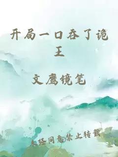 开局一口吞了诡王
