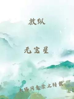 放纵