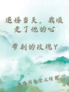 退婚当天,我顺走了他的心
