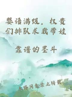 婴语满级，权贵们排队求我带娃