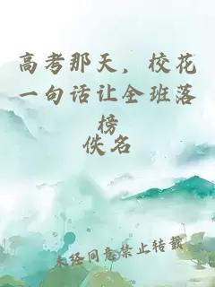 高考那天,校花一句话让全班落榜