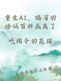 重生AI，编写的修仙百科成真了