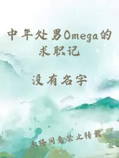 中年处男Omega的求职记