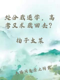 处分我退学，高考又求我回去？