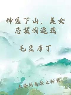神医下山，美女总裁倒追我