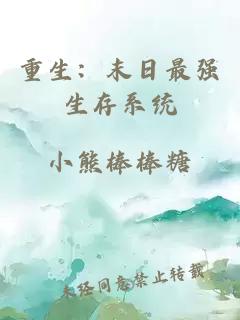 重生：末日最强生存系统