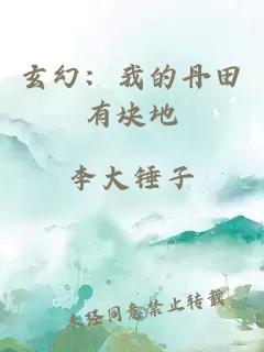 玄幻:我的丹田有块地