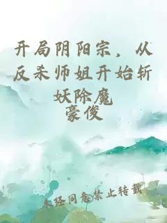 开局阴阳宗，从反杀师姐开始斩妖除魔