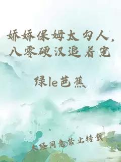 娇娇保姆太勾人,八零硬汉追着宠