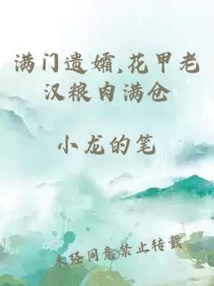 满门遗孀,花甲老汉粮肉满仓