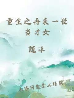 重生之再来一世当才女