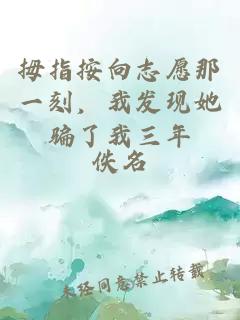 拇指按向志愿那一刻,我发现她骗了我三年