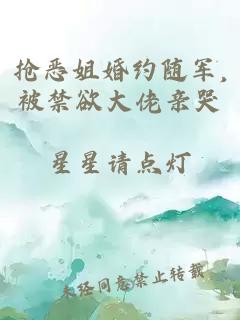 抢恶姐婚约随军,被禁欲大佬亲哭