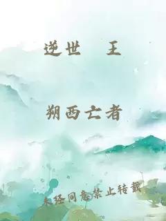 逆世隨王