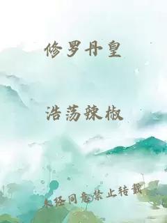 修罗丹皇