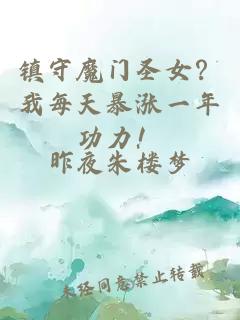 镇守魔门圣女？我每天暴涨一年功力！