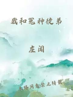我和冤种徒弟
