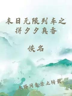 末日无限列车之拼夕夕真香