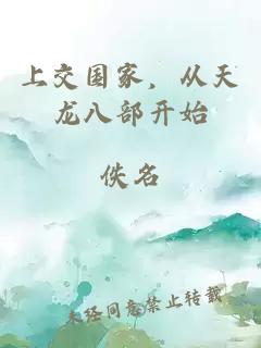 上交国家，从天龙八部开始