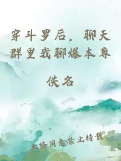 穿斗罗后，聊天群里我聊爆本尊