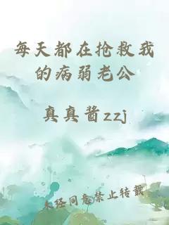 每天都在抢救我的病弱老公