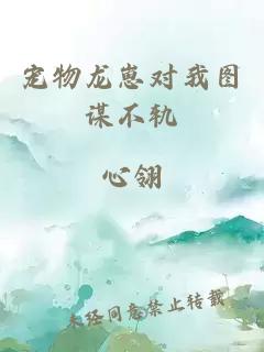 宠物龙崽对我图谋不轨