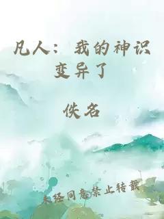 凡人：我的神识变异了