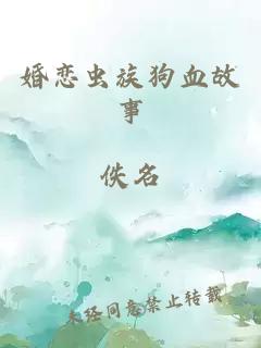婚恋虫族狗血故事