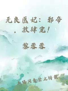 无良医妃：邪帝，放肆宠！