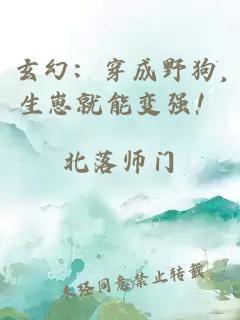 玄幻：穿成野狗,生崽就能变强！