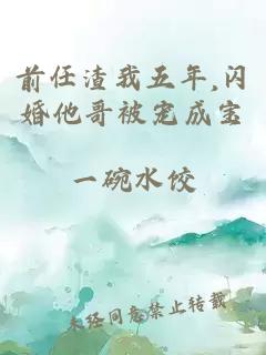 前任渣我五年,闪婚他哥被宠成宝