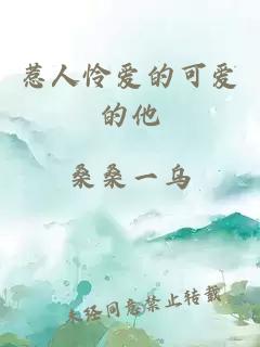惹人怜爱的可爱的他