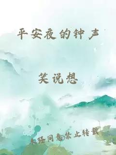 平安夜的钟声