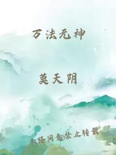万法元神