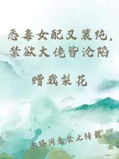 恶毒女配又装纯,禁欲大佬皆沦陷
