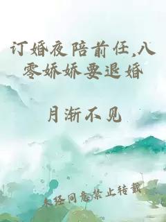 订婚夜陪前任,八零娇娇要退婚