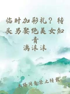 临时加彩礼?转头另娶绝美女知青