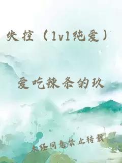 失控（1v1纯爱）