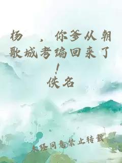 杨戩，你爹从朝歌城考编回来了！