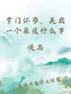 掌门怀孕,关我一个杂役什么事
