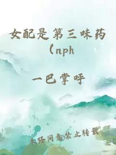 女配是第三味药(nph