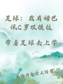 足球:我有姆巴佩C罗双模板