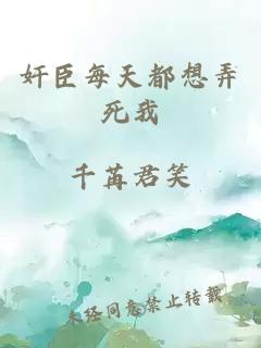 奸臣每天都想弄死我