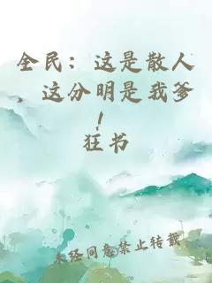 全民：这是散人，这分明是我爹！
