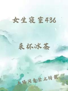 女生寝室436