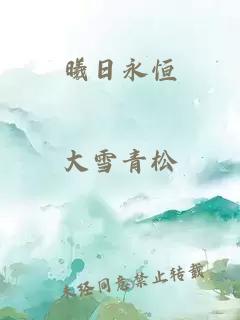 曦日永恒
