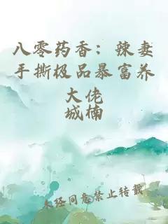 八零药香：辣妻手撕极品暴富养大佬