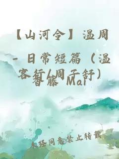 【山河令】温周 - 日常短篇（温客行/周子舒)