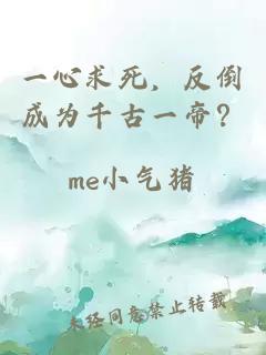 一心求死,反倒成为千古一帝?
