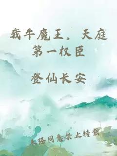 我牛魔王，天庭第一权臣